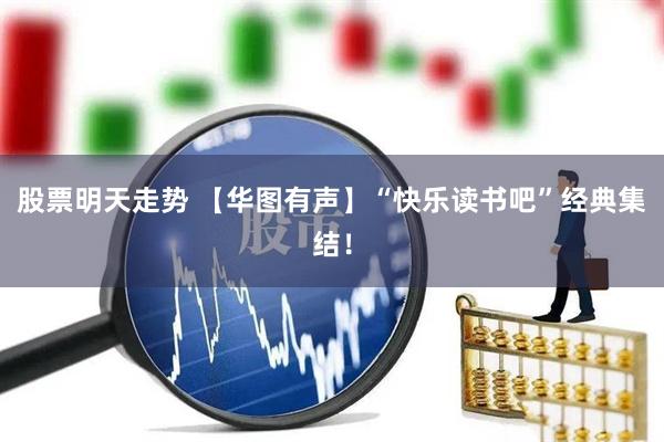 股票明天走势 【华图有声】“快乐读书吧”经典集结！