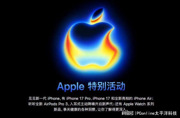 正规配资平台网站 iPhone 17 系列发布会亮点回顾：高刷与续航升级