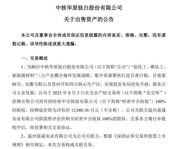 网上炒股配资平台 从规划“钒钛生态圈”到1.2亿元出售：中核钛白拟剥离零营收资产， 接盘方为实控人父亲公司